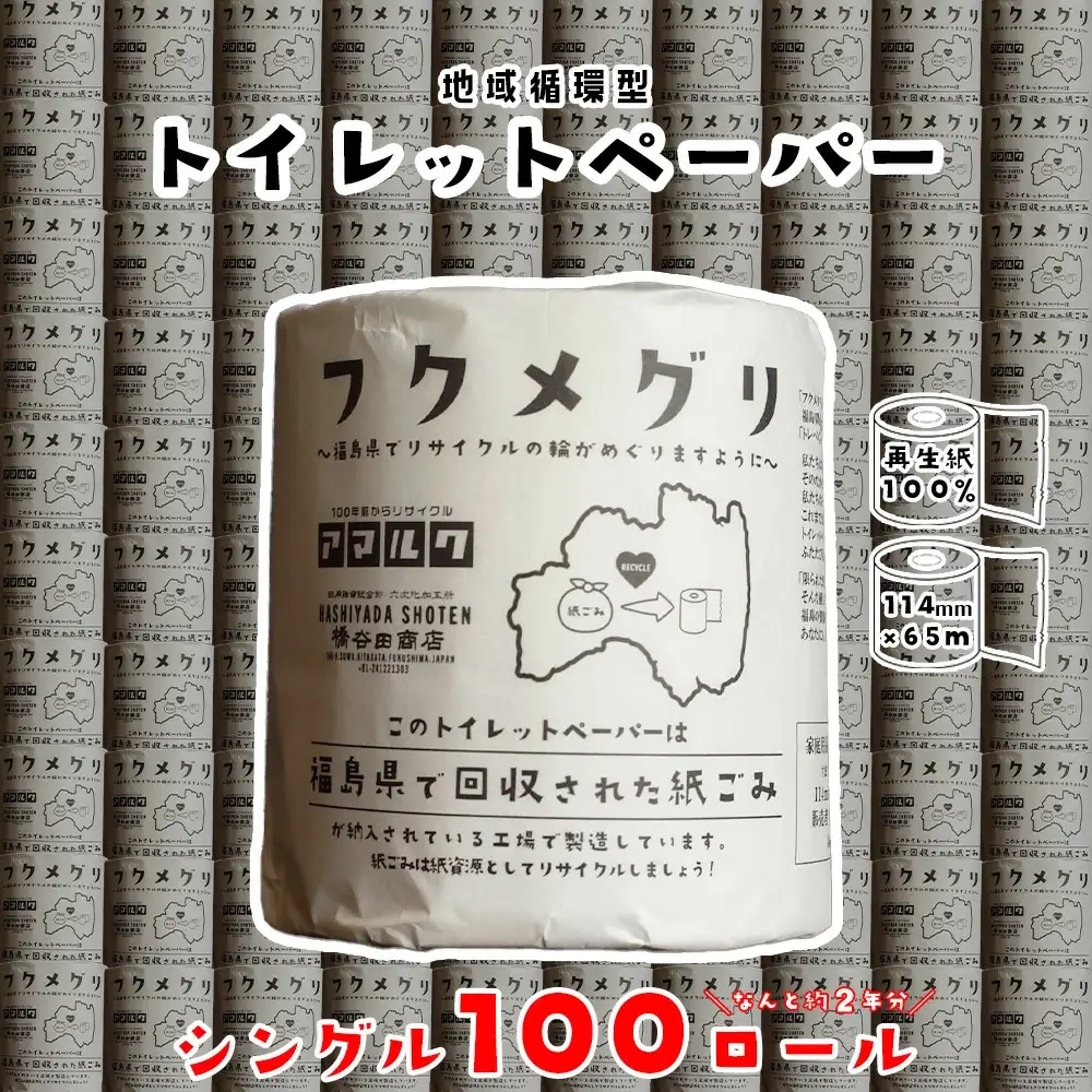 再生紙トイレットペーパー『フクメグリ』 100ロール　114mm*65m　シングル ソフト 個包装 　【07208-0460】