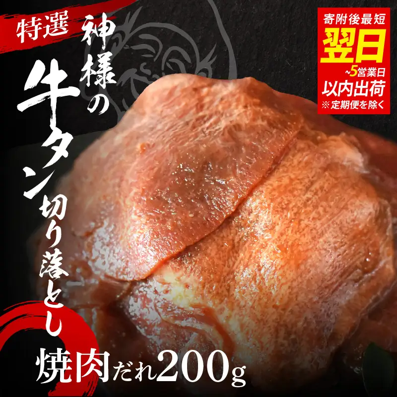 【 スピード発送 】特選神様の牛タン切り落とし　200g（焼肉だれ1p） / 訳あり スピード配送 お肉の神様