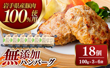 ハンバーグ18個 無添加 豚肉 冷凍 