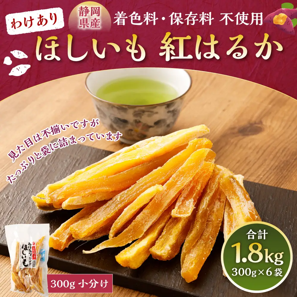 わけありほしいも 紅はるか 6袋セット（300g×6袋）合計1.8kg｜ 訳あり ほしいも 干し芋 干芋 さつまいも