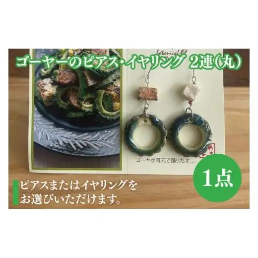 ゴーヤーのピアスorイヤリング 2連(丸) 
