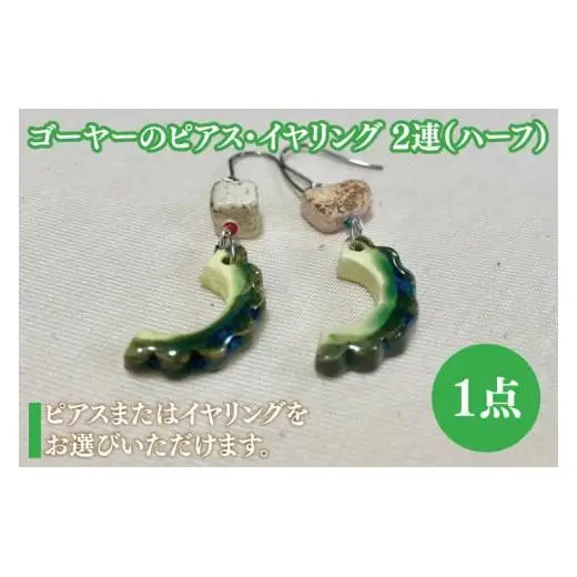 ゴーヤーのピアスorイヤリング 2連(ハーフ)