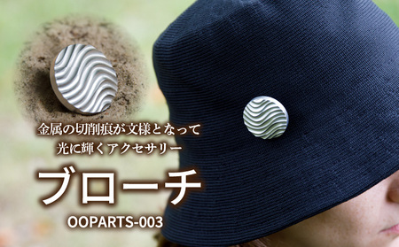 OOPARTS-003【ブローチ】・S085