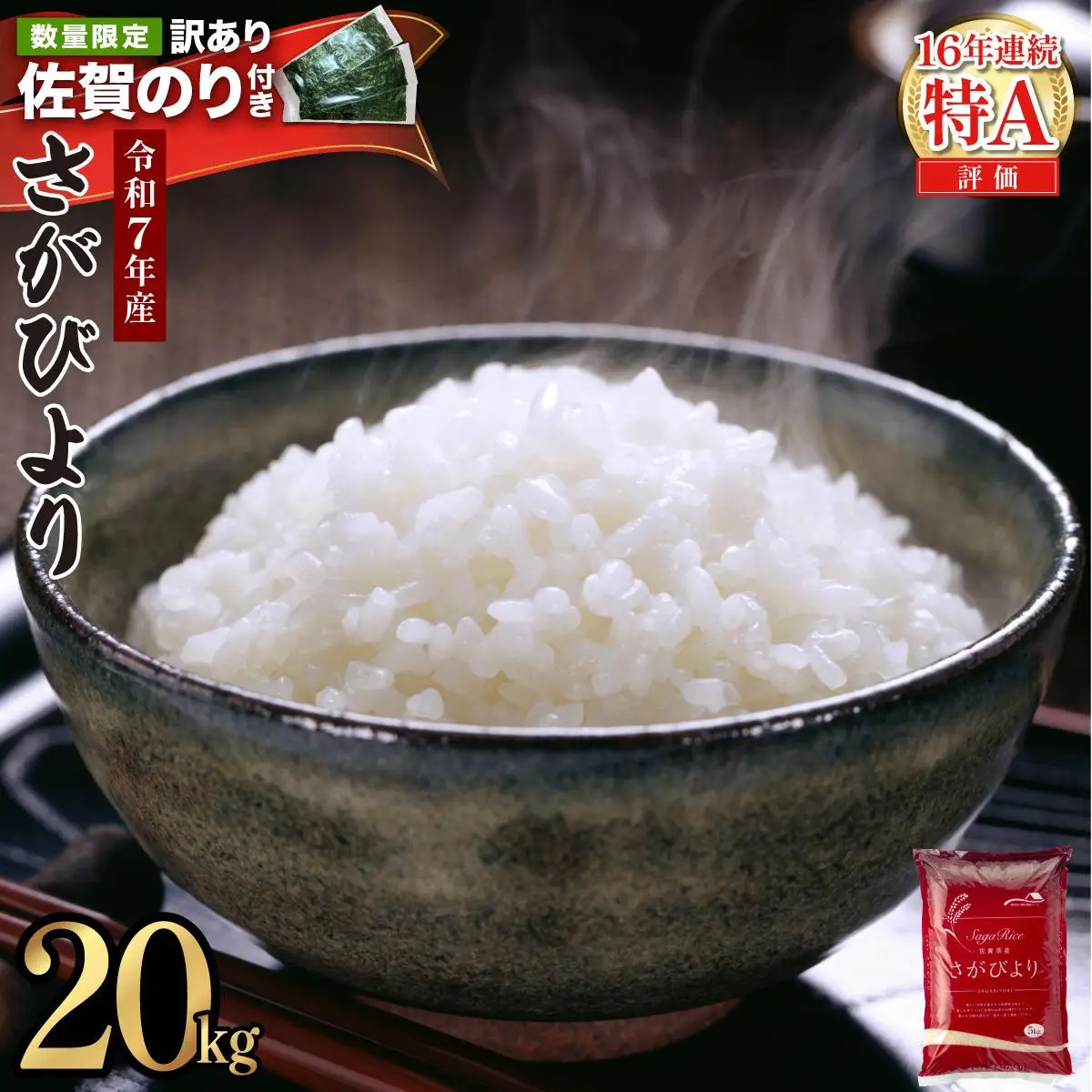 《佐賀海苔付き》《順次発送》令和7年産 さがびより 佐賀県産（精米）20kg