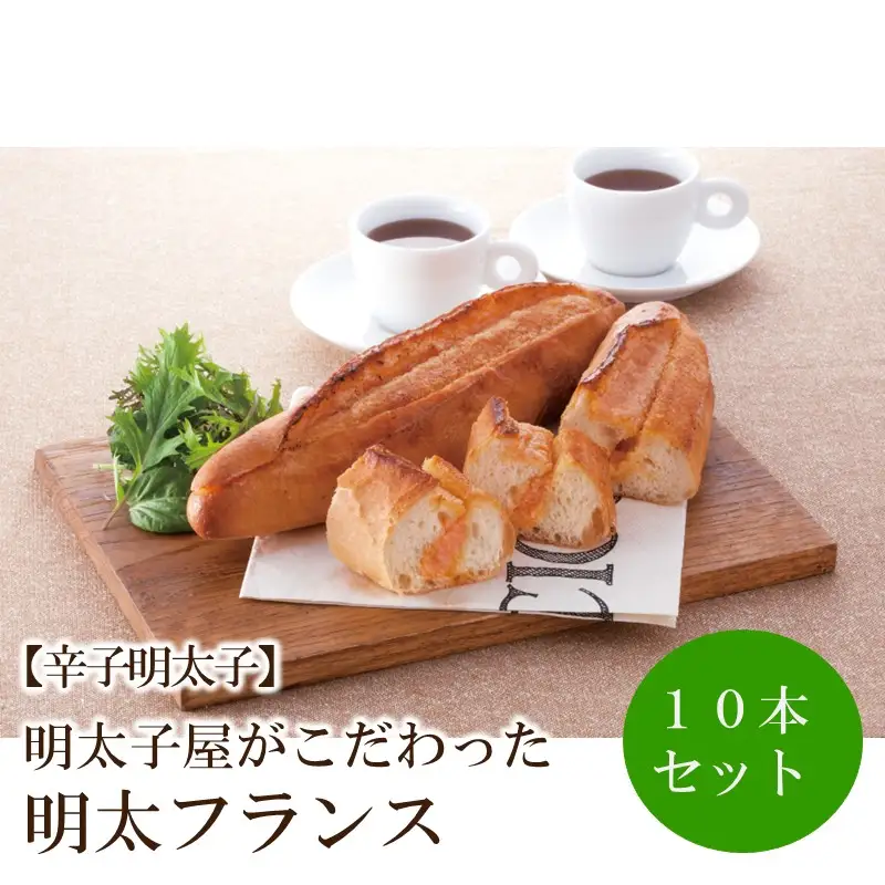 【辛子明太子】明太子屋がこだわった明太フランス10本セット【002-0009】