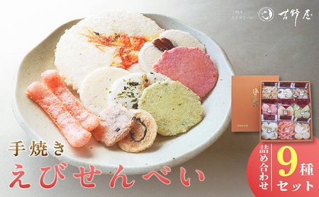 手焼きえびせんべい　人気おすすめ9種の詰め合わせセット海老せんべい 菓子 和菓子 えび エビ おやつ お菓子 煎餅 海の幸 えびせん 海老煎餅 詰め合わせ お土産 グルメ 贈り物 ギフト 贈答用 プレゼント ご当地 お取り寄せ 国産 愛知県 常滑市