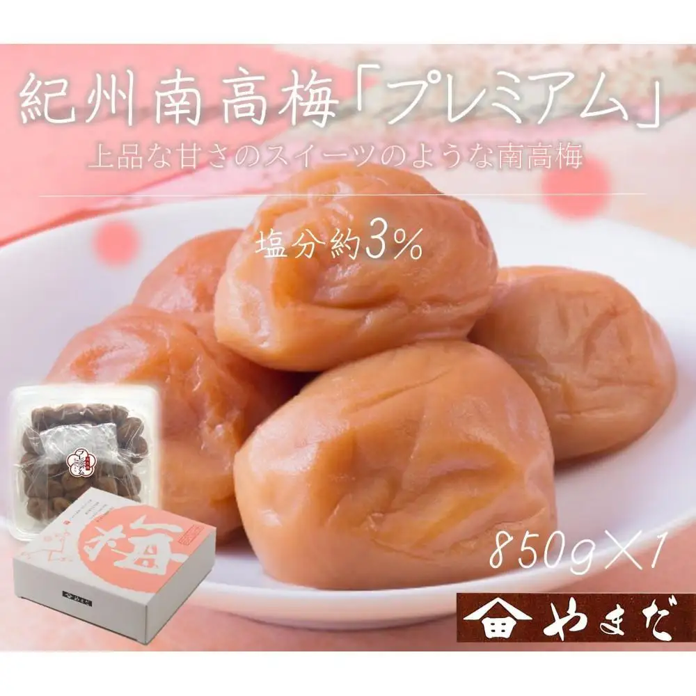 紀州南高梅 プレミアム 塩分約3％ 850g ［YM12］