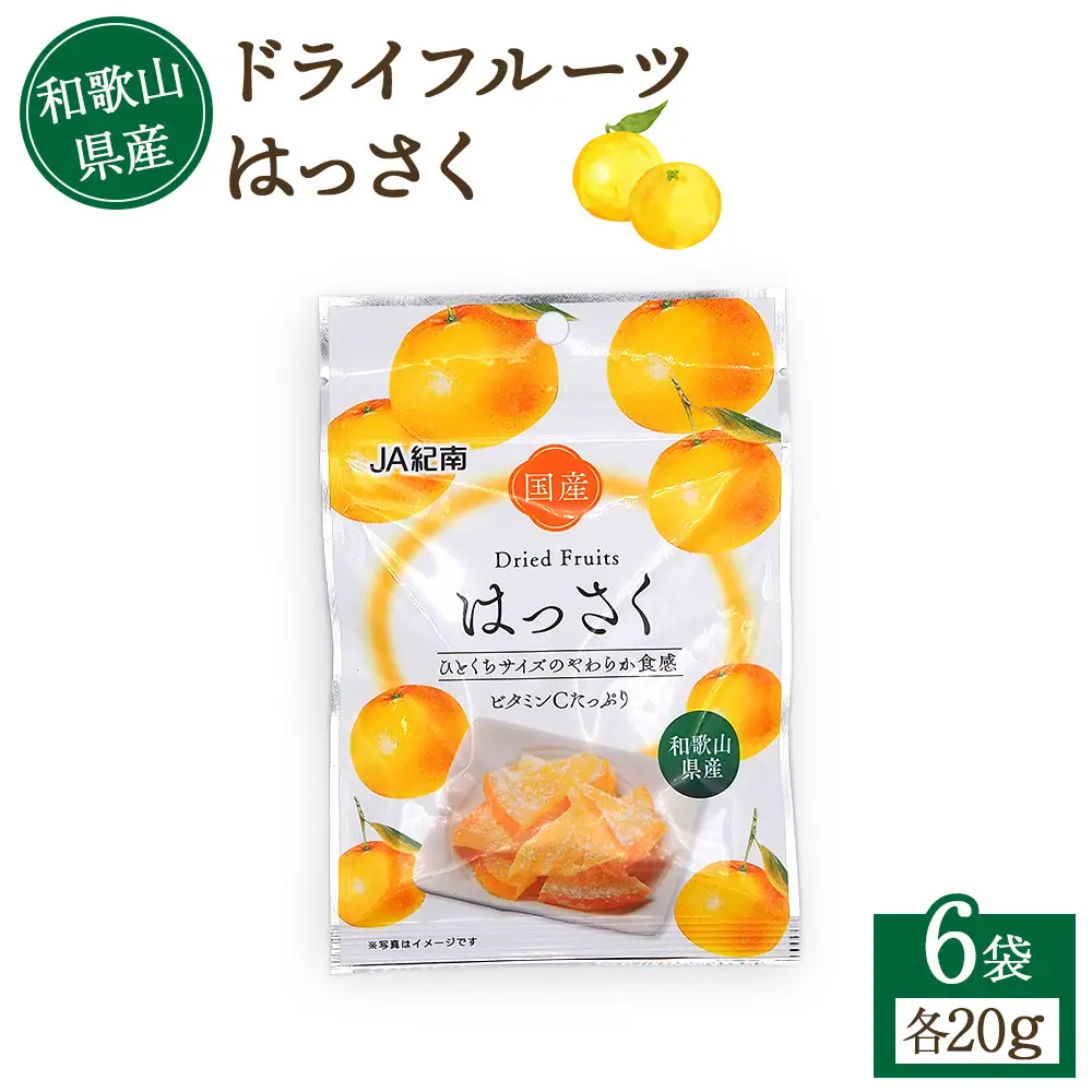 和歌山県産 ドライフルーツ はっさく 20g×6袋