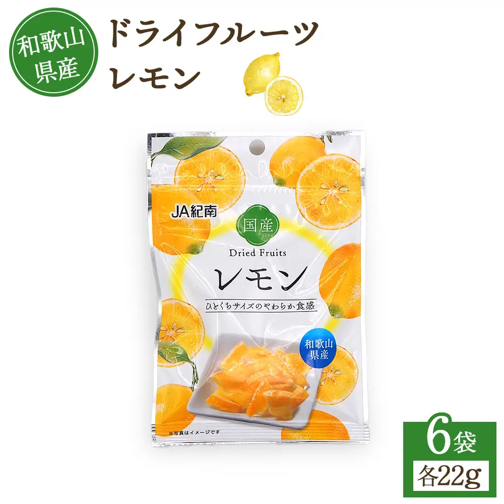 和歌山県産 ドライフルーツ レモン 22g×6袋