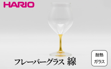 HARIO フレーバーグラス 線 HFG-300-C-HS｜ HARIO ハリオ_FU35