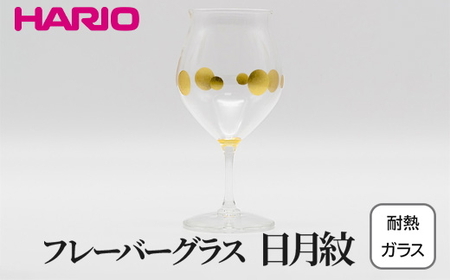 HARIO フレーバーグラス 日月紋 HFG-300-C-HN｜ HARIO ハリオ _FU36