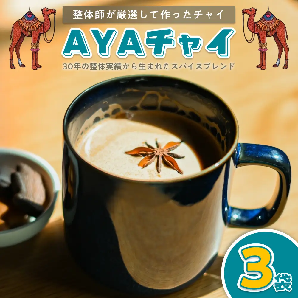 おあしすオリジナルチャイ 3個セット｜鳥取 岩美 チャイ CHAI【54009】