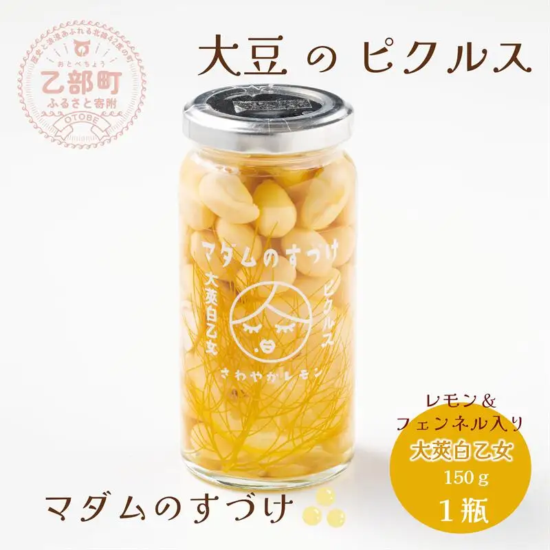 ＜マダムのすづけ 大莢白乙女 レモン＆フェンネル 1本＞乙部町産地大豆 大莢白乙女(おおさやしとおとめ) 大豆のピクルス