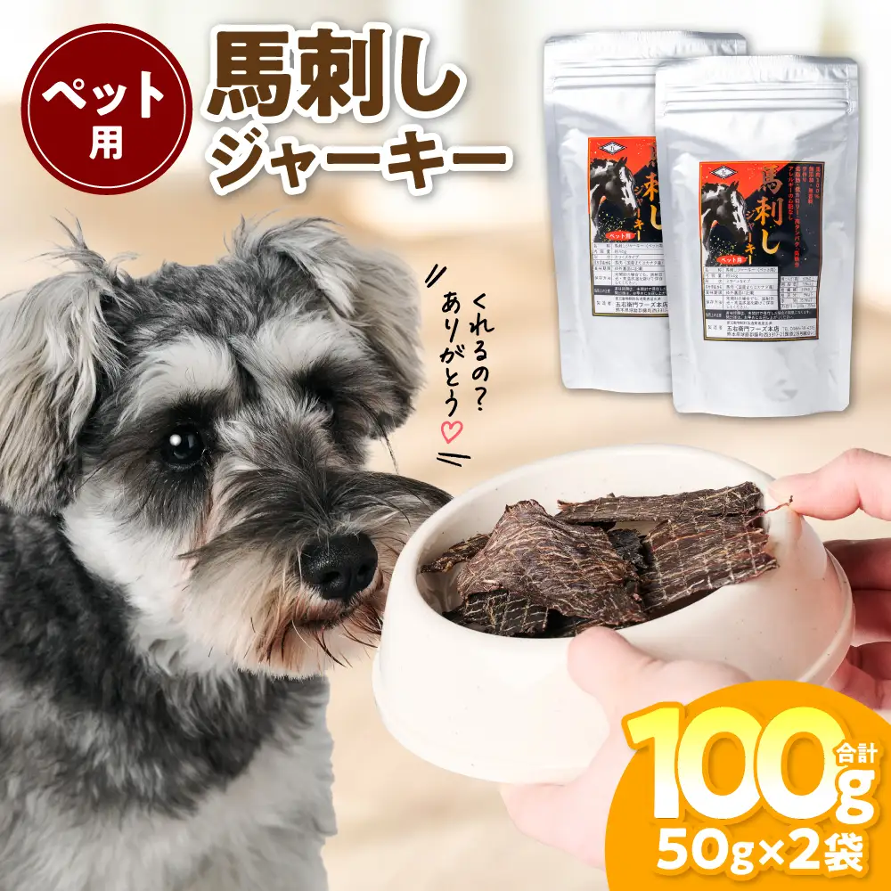ペット用 馬刺しジャーキー100g  馬肉 ペットフード 愛犬 ドッグフード おやつ 食事 ごはん