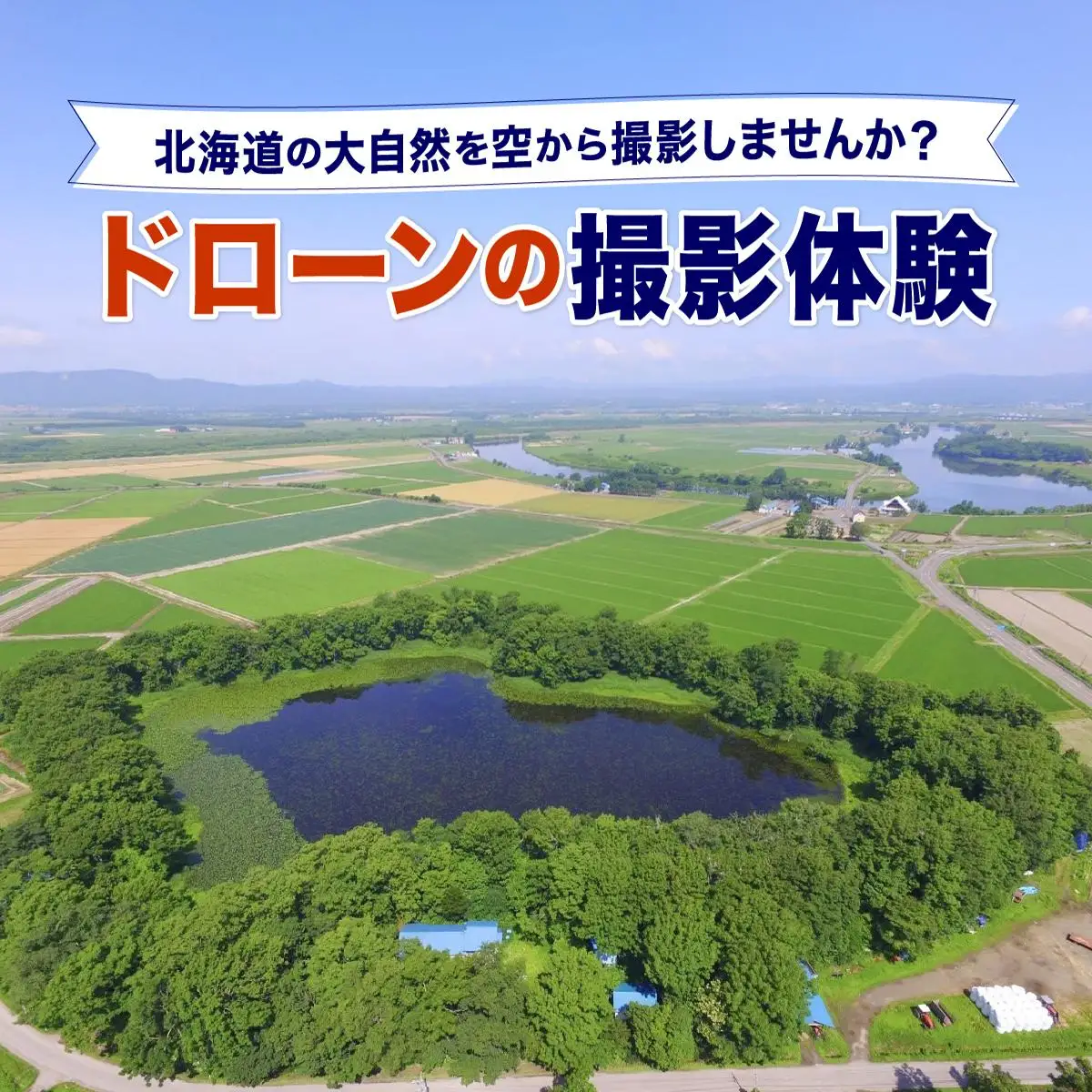 【北海道の大自然を空から撮影しませんか？】ドローンの撮影体験