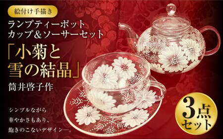 【絵付け手描き】ランプティーポット（1個）、カップ＆ソーサー（2個）3点セット「小菊と雪の結晶」 筒井啓子作