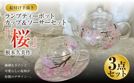 【絵付け手描き】ランプティーポット（1個）、カップ＆ソーサー（2個）3点セット「桜」 根本久美作