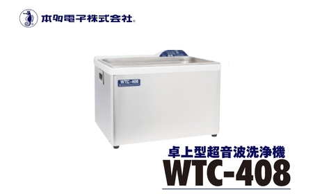超音波洗浄器 WTC-408 エコーテック