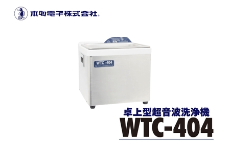 超音波洗浄器 WTC-404 エコーテック