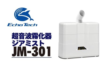 超音波霧化器 ジアミスト JM-301 エコーテック