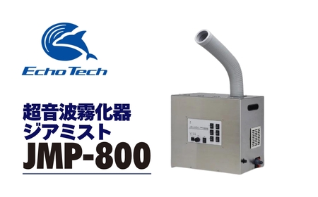 超音波霧化器 ジアミスト JMP-800 エコーテック