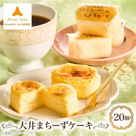 モンテローザ大井まちーずケーキ20個_菓子・スイーツ ケーキ  _【配送不可地域：離島】【1604415】