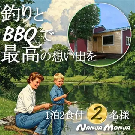 アクティブに過ごす 手ぶらBBQと釣り体験の1泊2日体験型コテージ＆ペンションNANJA MONJA【1602926】