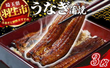 うなぎ 鰻 蒲焼 約120g~130g 3枚 冷蔵 山椒 付き 真空パック 小分け うな重 丑の日 父の日 母の日 取り寄せ ギフト 高級 老舗 創業 170年 魚徳 埼玉県 羽生市 