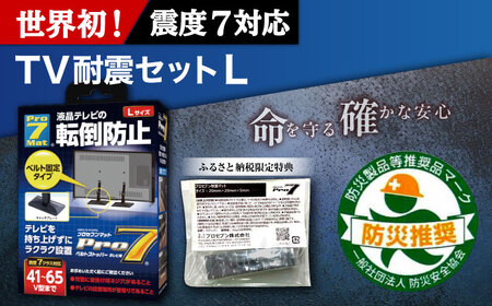 TV耐震セットL 震度7クラス対応 液晶テレビの転倒防止! ベルトストッパー テレビ用 Lサイズ 41V型～65V型まで対応 ＋「耐震マット」20x20x5mm 14枚/ 転倒防止 落下防止 耐震ベルト / 大村市 / プロセブン株式会社 [ACBX002]