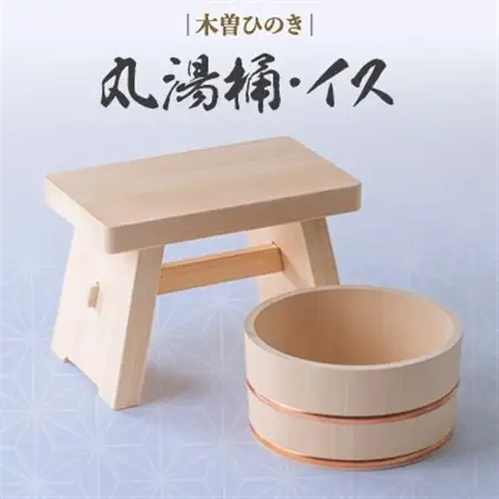 木曽ひのき丸湯桶とひのきのイス【1246394】
