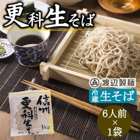 渡辺製麺の信州そば 更科生そば 1kg 6人前 冷蔵品 信州八ヶ岳よりお届け_麺 そば  ソバ 蕎麦_【配送不可地域：離島】【1603523】