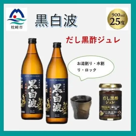 【薩摩酒造の定番・人気 黒白波】900ml2本と【だし黒酢ジュレ】1個のセット　A5-19_酒・アルコール 芋焼酎 焼酎   調味料   _【配送不可地域：離島】【1603933】