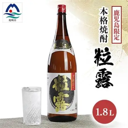 【本格焼酎】粒露 【鹿児島限定】1800ml×1本　A0-67_酒・アルコール 芋焼酎 焼酎 _【配送不可地域：離島】【1605251】