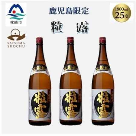 【本格焼酎】粒露 【鹿児島限定】1800ml×3本　B5-11_酒・アルコール 芋焼酎 焼酎 _【配送不可地域：離島】【1605257】