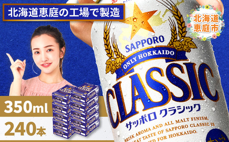 サッポロクラシック　240本（350ml×24本×10箱）【300010310】