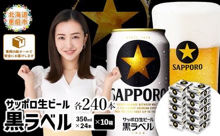 サッポロ　黒ラベル　240本（350ml×24本×10箱）【300040820】