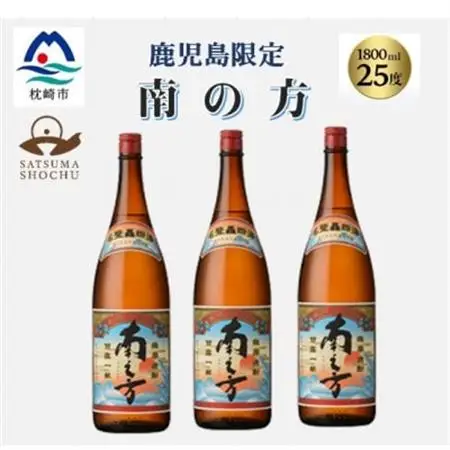 【本格焼酎】南之方【鹿児島限定】1800ml×3本　B5-10_酒・アルコール 芋焼酎 焼酎 _【配送不可地域：離島】【1605261】