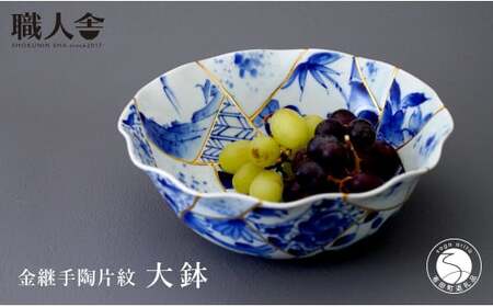 有田焼 金継手陶片紋 大鉢 職人舎  【伝統工芸士・いしはら陶工舎 石原豊孝】食器 器 うつわ 大皿 伝統工芸 陶片 金継ぎ 金彩 手描き 工業組合 A120-35