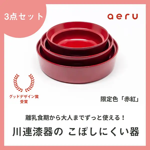aeru 川連漆器のこぼしにくい器 3点セット 赤紅 漆器 漆器 【(株)和える】[F15602]