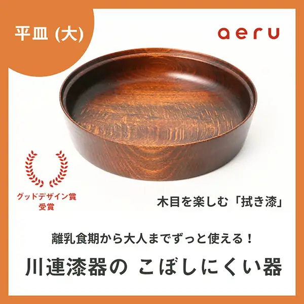 aeru 川連漆器のこぼしにくい器 平皿 拭き漆 漆器 漆器 【(株)和える】[D15603]