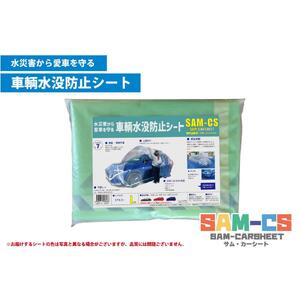 車輌水没防止シート　『SAM-CS（サム・カーシート）』【Ｌサイズ】