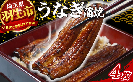 うなぎ 鰻 蒲焼 約120g~130g 4枚 冷蔵 山椒 付き 真空パック 小分け うな重 丑の日 父の日 母の日 取り寄せ ギフト 高級 老舗 創業 170年 魚徳 埼玉県 羽生市 
