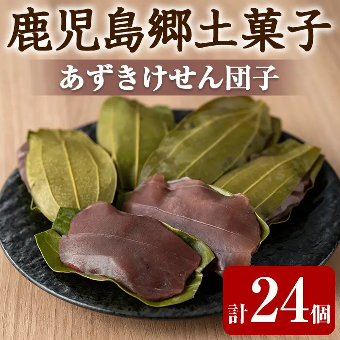 【0105418a】香る！あずきけせん団子セット (計24個・6個×4袋) 小豆 あずき お菓子 和菓子 菓子 スイーツ おやつ 【茶いっぺ】