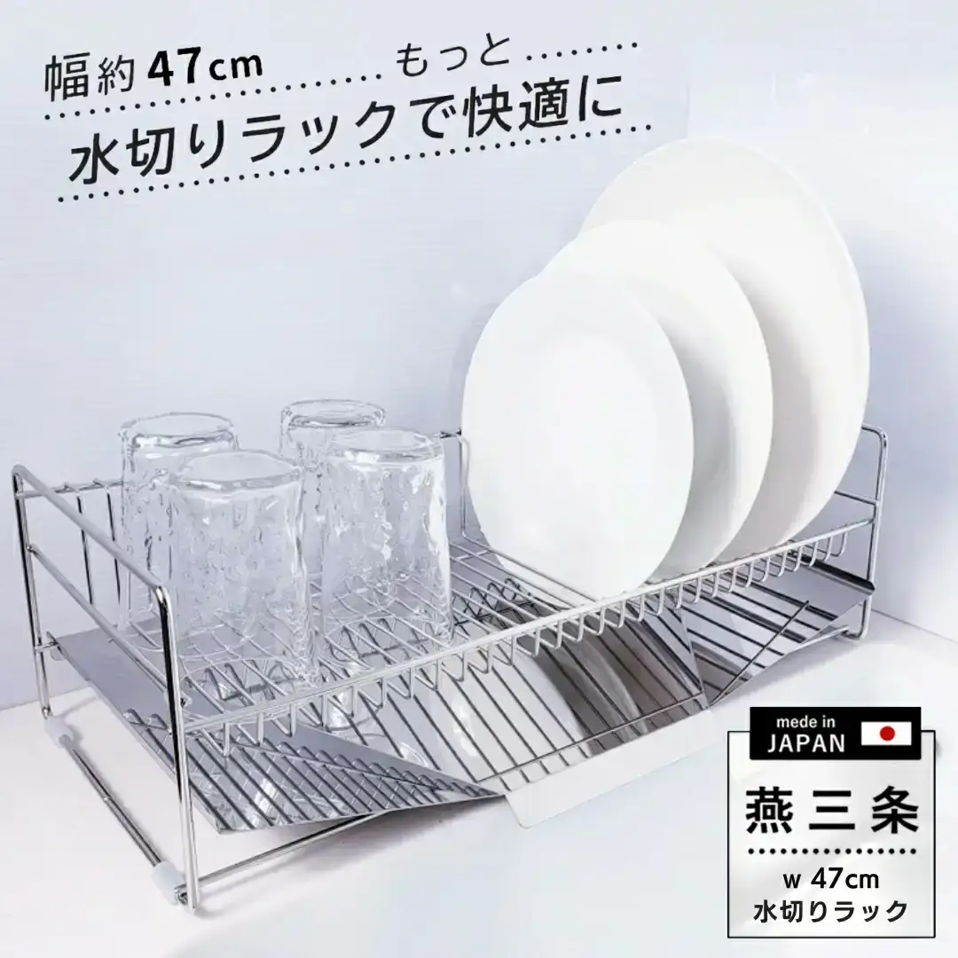 [燕三条水切り直販店] スリム 水切りラック ステンレス 47cmタイプ 水切りかご トレー付き