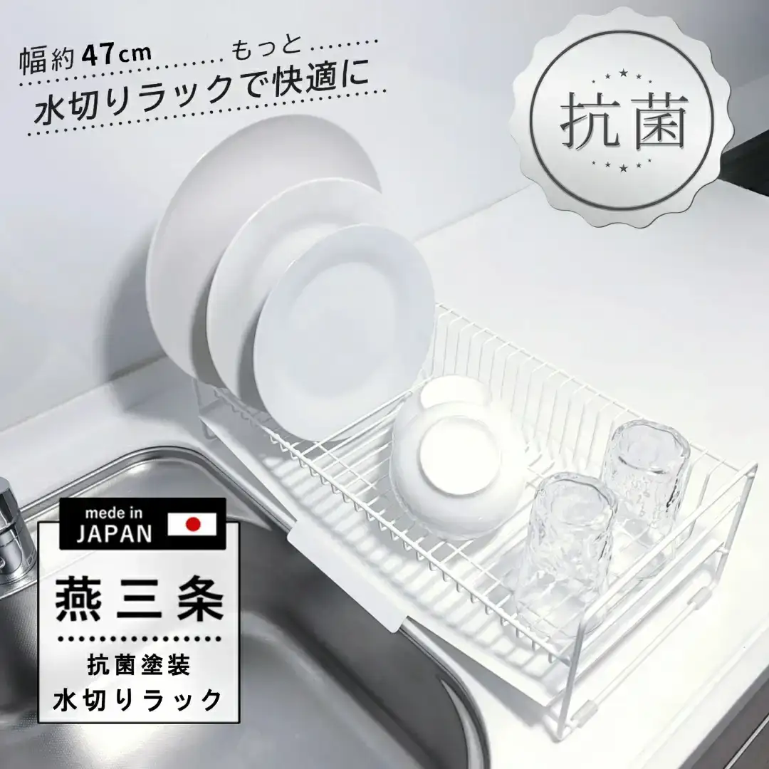 [燕三条水切り直販店] スリム 水切りラック 白 抗菌塗装 47cmタイプ 水切りかご トレー付き
