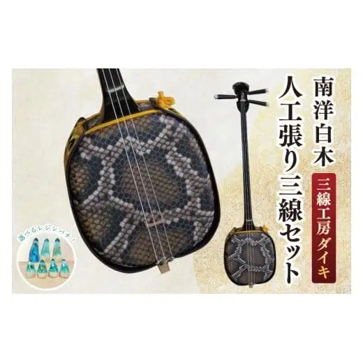 「三線工房ダイキ」南洋白木 人工張り三線セット