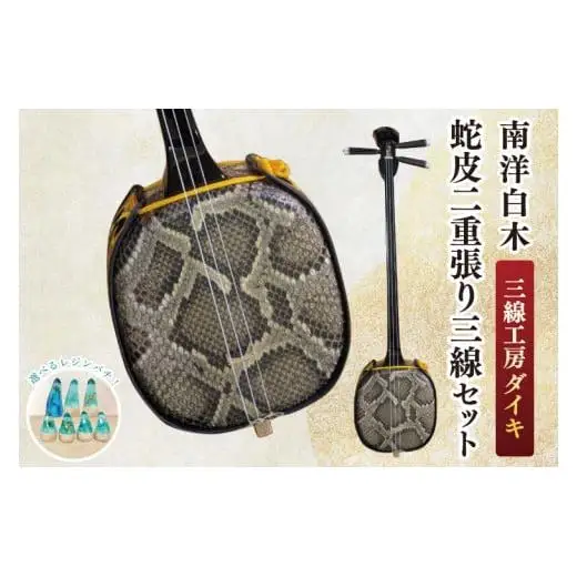 「三線工房ダイキ」南洋白木 蛇皮二重張り三線セット