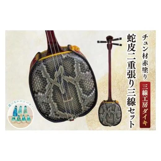 「三線工房ダイキ」チュン材赤塗り 蛇皮二重張り三線セット