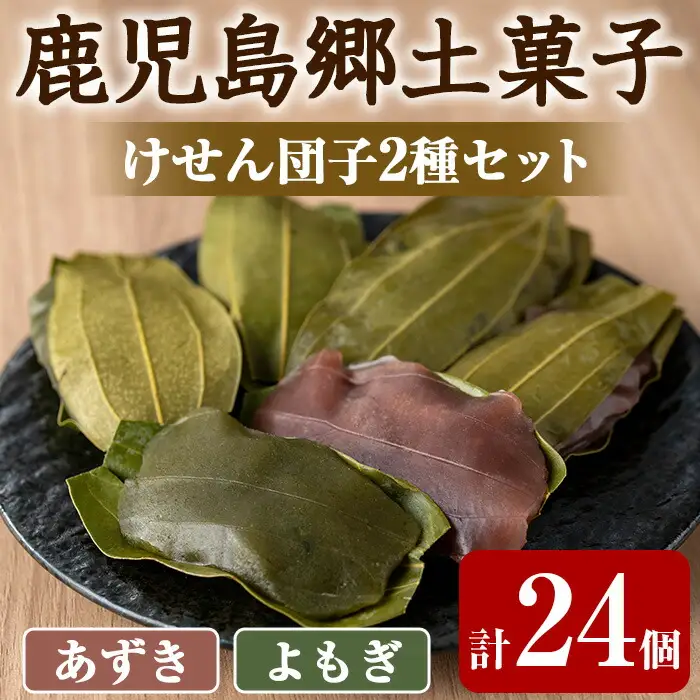 【0105419a】香る！あずき・よもぎけせん団子セット (計24個・6個×4袋) 小豆 あずき よもぎ ヨモギ お菓子 和菓子 菓子 スイーツ おやつ 【茶いっぺ】