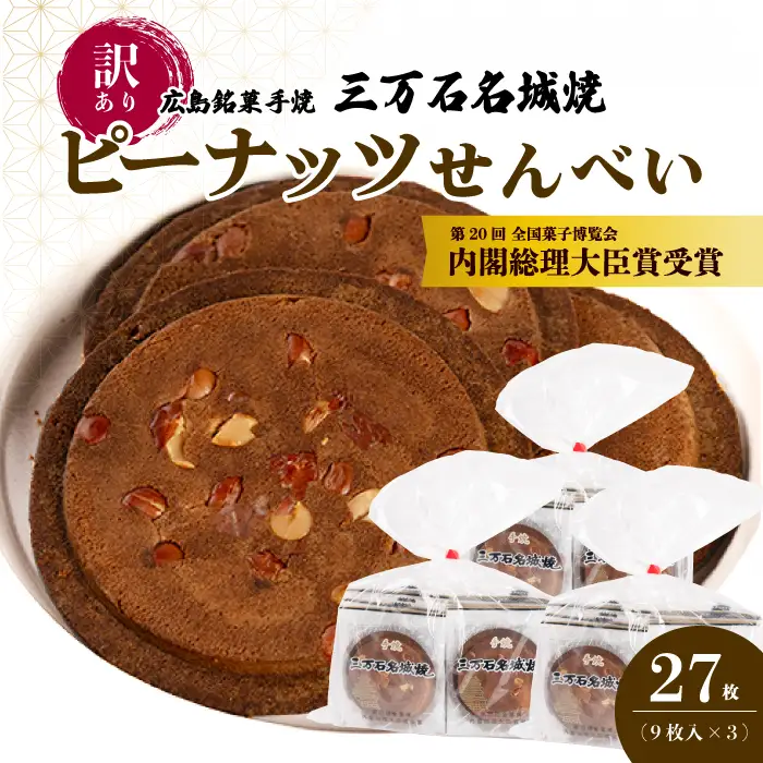 【訳あり】ピーナッツせんべい 9枚×3袋  《三万石名城焼》和菓子 ご当地 手土産 老舗 銘菓 広島県 三原市 192007